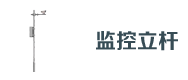 道路監（jiān）控立杆