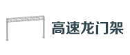 高速龍門（mén）架