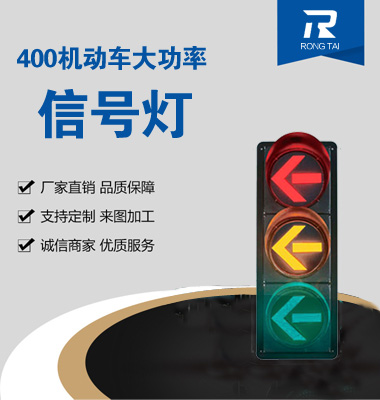 大（dà）功率400mm箭頭交通信號燈